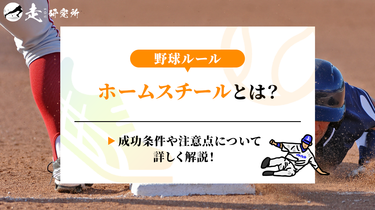 ホーム スチール と は