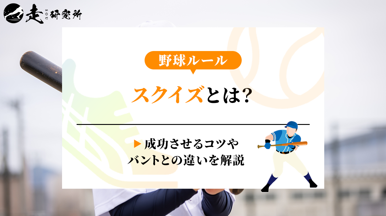 野球ルール】スクイズとは？成功させるコツやバントとの違いを解説